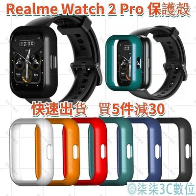 『柒柒3C數位』Realme Watch 2 / 2 Pro 保護殼 真我智能手錶 保護殼 PC硬殼 外殼 保護套 替換