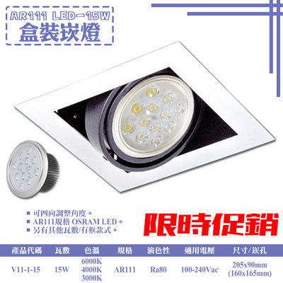 ❀333科技照明❀(V11-1-15)LED-15W AR111單燈盒裝崁燈 可調角度 OSRAM LED 全電壓