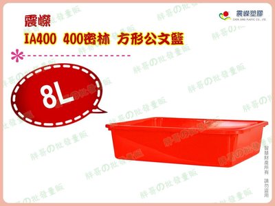 ◎超級批發◎震嶸 IA400-000358 400密林 方形公文籃 塑膠盒 食品盒 收納盒 整理盒 密籃 玩具籃 8L