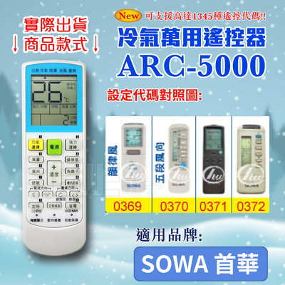 [百威電子] 冷氣萬用 遙控器 (適用品牌：SOWA 首華) ARC-5000 冷氣遙控器 遙控器 萬用