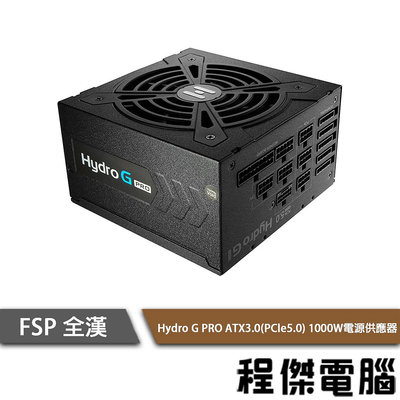 【FSP 全漢】HYDRO G PRO 1000W ATX 3.0(PCIe 5.0) 金牌電源供應器『高雄程傑電腦 』