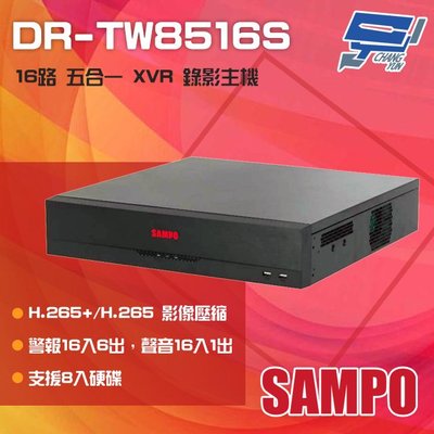 昌運監視器 SAMPO聲寶 DR-TW8516S 16路 H.265 五合一 XVR 錄影主機