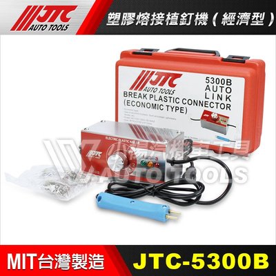 【小楊汽車工具】塑膠熔接植釘機(經濟型)  JTC 5300B