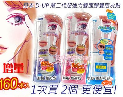 發泡糖 日本 D-UP 第二代超 強力雙面膠 雙眼皮貼 160枚 不輸撥撥小姐 DUP 另雅漾 奇拉