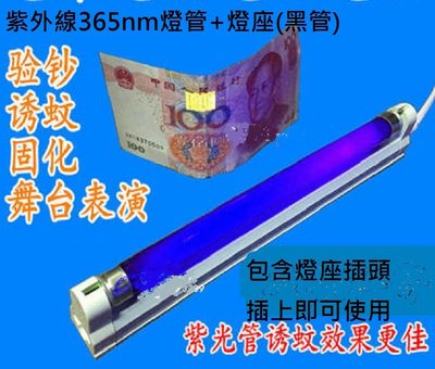 紫光管365nm/ 6W驗鈔燈管T5黑管UV紫外線燈管手影舞燈管熒光派對 驗鈔誘蚊固化舞台表演玉石灌膠鑑定含燈座插頭線