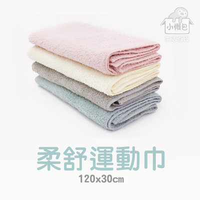 【小懶包】現貨 雅絨/柔舒 運動巾 親膚 柔軟 吸水 速乾 台灣製 毛巾