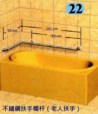 IA022 安全扶手-22（1.2英吋X1.2mm）小便斗扶手 面盆扶手 不鏽鋼扶手 C型扶手 L型扶手 浴廁無障礙空間