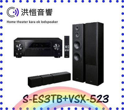【洪愷音響】PIONEER VSX-523-K+S-ES3TB 藍光家庭劇院組 全新公司貨