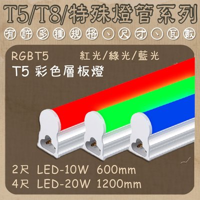 【LED.SMD】台灣現貨(RGBT5-2) T5 彩色層板燈 LED-10W 2尺 紅光 綠光 藍光 適用於室內照明
