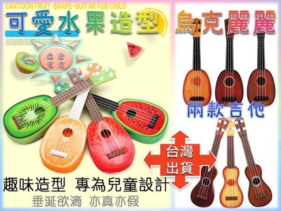 [現貨在台 台灣出貨]可愛水果造型 烏克麗麗 迷你可愛吉他 可彈奏樂器 兒童樂器 創意玩具