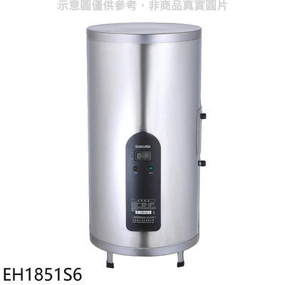 《可議價》櫻花【EH1851S6】18加侖倍容定溫直立式儲熱式電熱水器(全省安裝)(送5%購物金)
