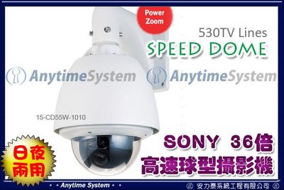 安力泰系統 ~ SPEED DOME 36倍日夜兩用高速球型攝影機~保全監視
