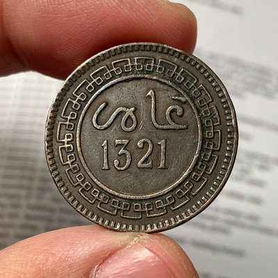 摩洛哥AH1321（1903）5MAZUNAS銅幣 少見品種【店主收藏】33632