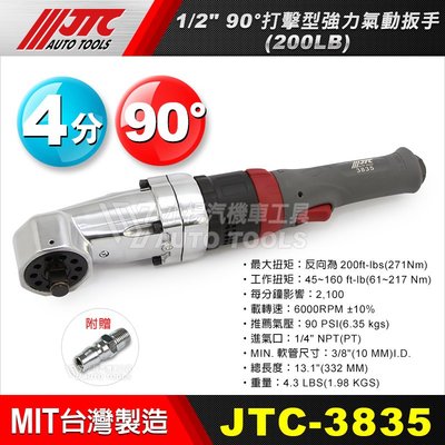 【小楊汽車工具】免運 JTC 3835 1/2" 90°打擊型強力氣動扳手 (200LB) (附快速接頭) 4分氣動板手