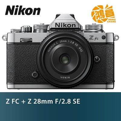 【預購】NIKON Z FC + Z 28mm F/2.8 SE KIT組 國祥公司貨 APSC 無反 4K【鴻昌】