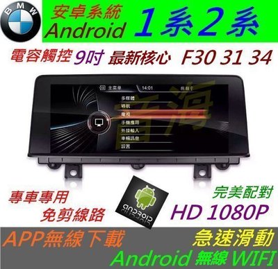 安卓版 BMW F30 F31 f34 f20 觸控螢幕 Android 汽車音響 導航 USB 倒車 1系 螢幕 2系