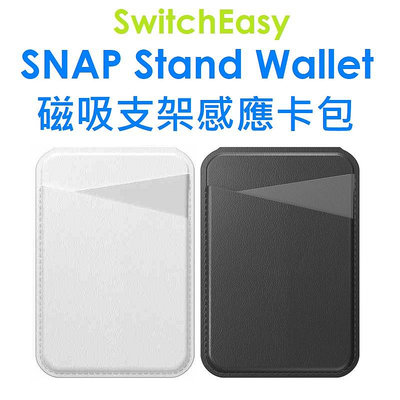 免運~【原廠公司貨】SwitchEasy SNAP Stand Wallet 磁吸支架感應卡包 吸卡夾支架