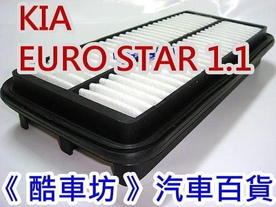 《酷車坊》原廠正廠型 空氣濾芯 KIA EURO STAR 1.1 小巨星 另 冷氣濾網 機油芯