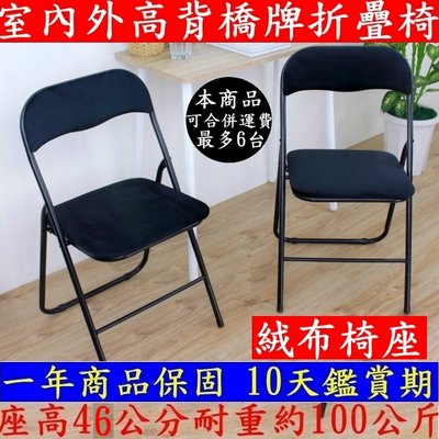 1入組-(絨布椅座)高背折疊橋牌椅【全新品】洽談折疊椅-休閒摺疊椅-會客折合椅-會議工作椅-麻將椅-ZF0170V-黑色