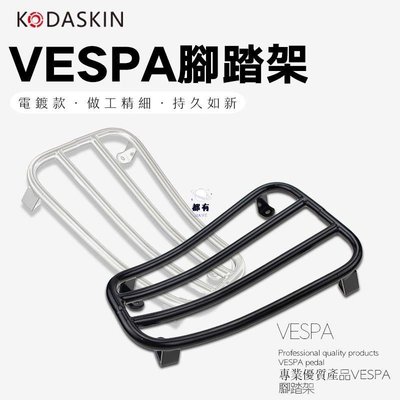 現貨 KODASKIN 腳踏架 置貨架前後置物包 掛包適用於VESPA GTS300 GTV300 比亞喬 維斯帕簡約