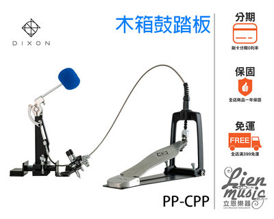 『立恩樂器 399免運』木箱鼓踏板含袋 DIXON PP-CPP 踏板 Cajon Pedal 多功能踏板 打擊踏板