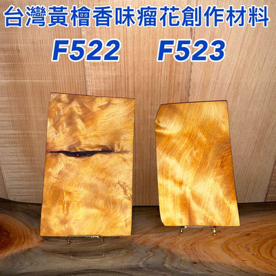 【元友】 F522  F523  H 台灣黃檜 檜木 香味 美 瘤花 木件 上底漆 漂亮紋路 收藏 擺件 創作材 DIY