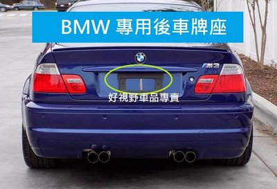 BMW G29 Z4 德訂加強 專用 車牌底座 車牌座 後牌照板 牌照板 鎖車牌 車牌轉接座