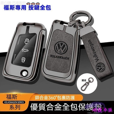 Volkswagen 福斯鑰匙套 Tiguan GOLF POLO 捷達尚酷 passat VW 鋅合金 汽車鑰匙套 鑰匙扣 鑰匙殼 鑰匙保護套 汽車用品