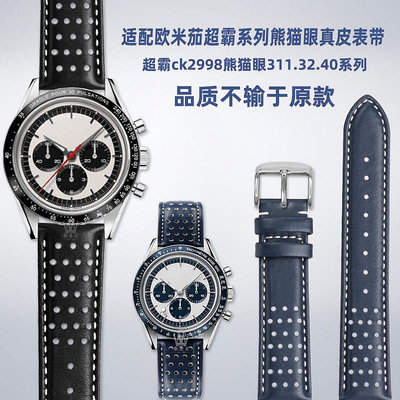 替換錶帶 適配歐米茄超霸系列311.32.40熊貓眼ck2998超霸月球真皮手錶帶19m