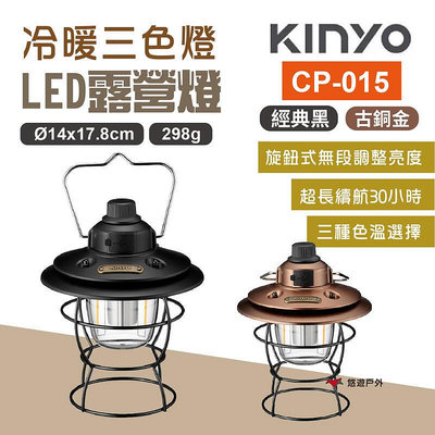 【KINYO】冷暖三色溫LED露營燈 CP-015 復古燈 LED燈 氣氛燈 提燈 IPX4防潑水 野炊 露營 悠遊戶外