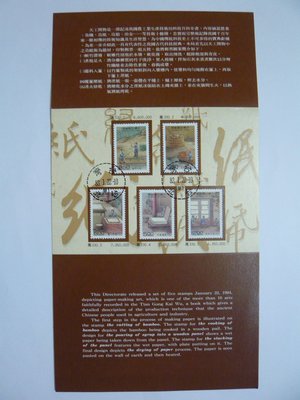 台灣郵票 護票卡 天工開物郵票-造紙術 專330 83.1.22 發行