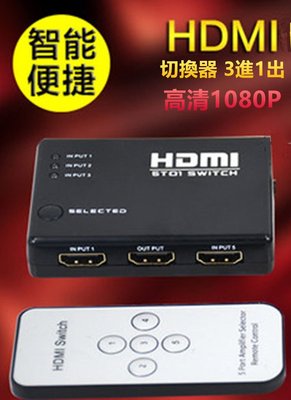 HDMI切換器附遙控器 3進1出hdmi分配器集線器 三進一出 HDMI切換器 4K*2K 電視 攝影機 機上盒 遊戲機