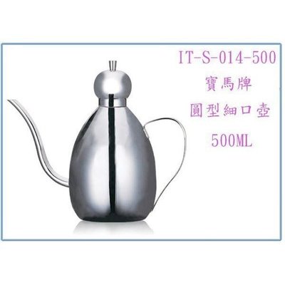 寶馬牌 圓形細口壺 IT-S-014-500 500C.C. 咖啡壺