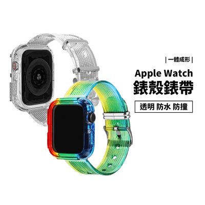 Apple Watch SE/S6/S7 40/41/44/45mm 彩虹 全包覆 防摔保護殼 替換 錶殼+錶帶 透明殼