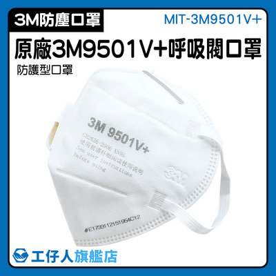 【工仔人】大童立體口罩 防煙霧口罩 熔噴布 防塵口罩 MIT-3M9501V+ 薄口罩 防異味 成人口罩
