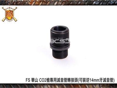 【WKT】FS 華山 CO2槍專用滅音管轉接頭(可裝逆14mm牙滅音管)-FSX016