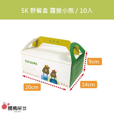 |櫻桃屋| 5K 野餐盒 手提餐盒 露營小熊 / 10入