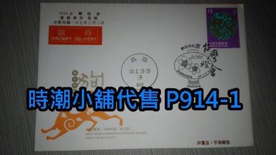 **代售郵票收藏**2018 嘉義臨時郵局 2018台灣燈會 實寄局贈封 P914-1