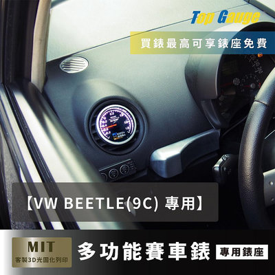 【精宇科技】VW 福斯 BEETLE ( 9C ) 60MM 冷氣出風口渦輪錶 金龜車 汽車