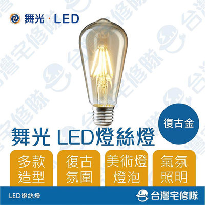 舞光LED E27 6W復古燈絲燈泡 黃光 造型愛迪生燈泡 鎢絲燈 氣氛燈－台灣宅修隊17ihome