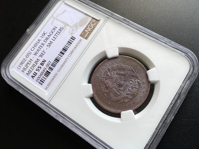 NGC評級55分 1902-05年湖北省造光緒元寶當十銅幣