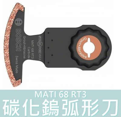 【花蓮源利】BOSCH德國博世 魔切機配件 Starlock MAX 碳化鎢弧形刀 MATI 68 RT3 適GOP