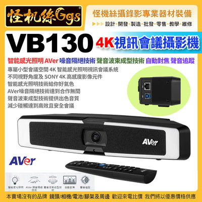 預購 怪機絲 24期含稅 AVer VB130 4K 視訊會議攝影機 雲端視訊 專屬小型會議空間 公司貨