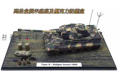 [在台現貨-送配件] 二戰 德國 虎王 重型坦克 三色迷彩 裝甲車 1/72 合金 坦克車 模型