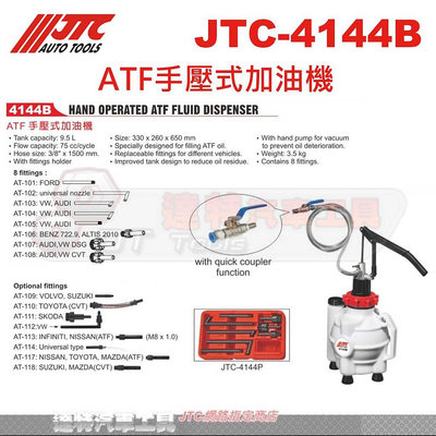 JTC-4144B ATF手壓式加油機☆達特汽車工具☆JTC 4144B