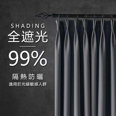 全遮光窗簾 純色加厚99%遮光 掛鉤窗簾打孔 素黑色落地窗簾多尺寸可選