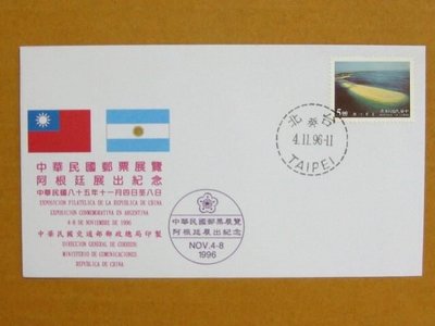 外展封---貼85年版澎湖國家風景區郵票--1996年阿根廷展出紀念--特價少見品