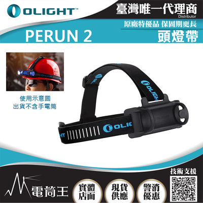 【電筒王】 OLIGHT PERUN 2 専用頭燈帶組 頭燈標配頭燈帶組 穩固 適用於直徑28-29mm L型手電筒