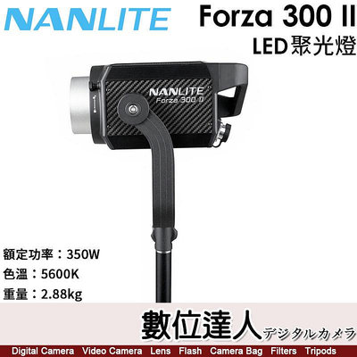 【數位達人】南光 Nanlite Forza 300 II【LED聚光燈】閃燈 棚燈 補光燈 持續燈／350W／5600K／保榮卡口
