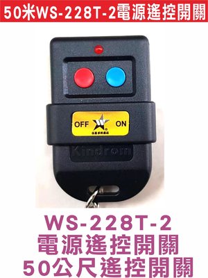 遙控器達人-50米WS-228T-2電源遙控開關 WS5201A WS5201L WS5406 WS5406通用型遙控器